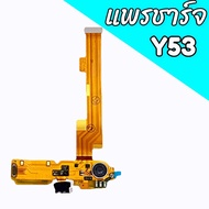 แพรตูดชาร์จy53 แพรชาร์จY53 แพรก้นชาร์จY53 สินค้าพร้อมส่ง