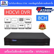 Watashi เครื่องบันทึกกล้องวงจรปิด HDCVI DVR 8CH รองรับ HDCVI/AHD/TVI/CVBS/IP รุ่น WVR024X-I BY DKCOM