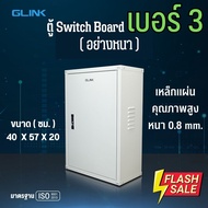 ตู้ไฟสวิตซ์บอร์ด เบอร์ 3 ตู้เหล็ก (อย่างหนา 0.8mm.) ขนาด 40x57x20 cm ตู้ไซร์ มาตรฐาน มีเกร็ดระบายอาก