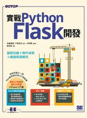 實戰Python Flask開發｜基礎知識x物件偵測x機器學習應用 佐藤昌基