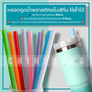 หลอดดูดน้ำพลาสติกแข็งสีทึบยาว26cm. หลอดพลาสติกแข็ง