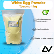 White egg powder ผงไข่ขาว 1kg