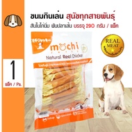Mochi Jerky Snack ขนมสุนัข สันในไก่นิ่มพันปลาเส้นทาโร่ ทานง่าย สำหรับสุนัข 4 เดือนขึ้นไป (290 กรัม/แพ็ค)