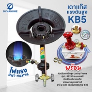 หัวเตาแม่ค้า หัวเร่ง KB5 ยี่ห้อ DYNAHOME พร้อม สายแก๊สอย่างหนา และ อุปกรณ์หัวปรับครบชุด เลือกแบบได้