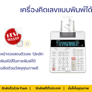 ลดราคาพิเศษ  เครื่องคิดเลขแบบพิมพ์กระดาษ รุ่น FR-2650RC พร้อมจัดส่งทั่วประเทศ