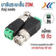 หัว BNC Balun (หัวเเจ็ค) สำหรับกล้องวงจรปิด แบบขันน็อต CCTV DC BNC Male ตัวผู้ แพ็ค 5ตัว 10ตัว 20ตัว