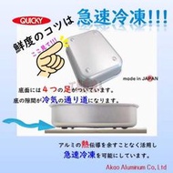 「工具家達人」 日本製 AKAO 硬鋁 極凍盒 急速冷凍 高品質 保鮮盒保存容器附塑膠蓋
