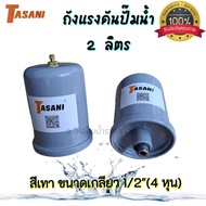 ถังไนโตรเจนปั๊มน้ำ TASANI