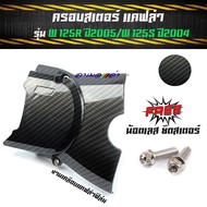 ฝาครอบสเตอร์หน้า เวฟ125R/S (ปี2004-5) - ครอบสเตอร์ เคฟล่า ฟิล์มดำคาร์บอน ครอบสเตอร์ เวฟ125R/S (ปี2004-5) **แถม** น็อตเลส 2ตัว // อะไหล่แต่ง125