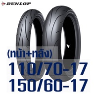 Dunlop Q-Lite ยางนอก สําหรับ HONDA CB150R / CB300R ยางหน้า 110/70-17 ยางหลัง 150/60-17
