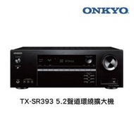 ONKYO(TX-SR393)杜比 4K HDR 5.2聲道環繞擴大機~熱銷~入門首選~公司貨(現貨)