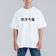 歌岸寺聲 諧音 日文 衣服 落肩 厚磅 寬版 T恤 白T 童裝 純棉