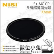 數位小兔【NISI 耐司 S+ MC CPL 77mm 多層 超薄 偏光鏡】低反射 消反光 濾鏡 CPL 偏光鏡