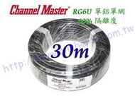 Channel-Master黑色30米單鋁單網 2.2GHz/2200mhz 有線電視線 RG6 衛星線 BS CS