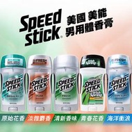 美能 Speed Stick 男用體香膏 85g (清新/原始花香/淡雅麝香/青春花香) 止汗 體香劑【DDBS】