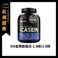 🇺🇸ON （現貨）4磅/1.87磅 金牌酪蛋白 低熱量 高蛋白 蛋白粉 睡前喝 CASEIN