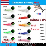 1-2 Days Fishing Skirt Squid Lure 5/Pac Ink Rubber Fake Bait 5cm-6cm-7cm-8cm- 9cm-10cm-12cm TFM
