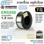 WIREPRO ลวดเชื่อม อลูมิเนียม ER5356 ขนาด 1.2 มม. บรรจุ 7Kg/ม้วน (เชื่อมใช้แก๊ส) ลวดเชื่อมมิก Alumini