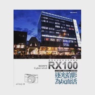 SONY Cyber-shot RX100逐光拾影.為玩而活 作者：林顥峰
