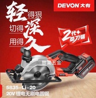 大有Devon新產品  大有5835，5寸半直身鋸，轉數6300轉，機身超輕，只有1.6KG，切木好似切菜，淨機價不包电池和充電器，荃灣實體門市交收，豐業五金