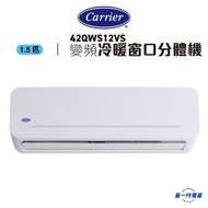 開利 - 42QWS12VS -1.5匹 窗口式分體 變頻冷暖 空調機 (42QWS12VS/38QWS12VS)