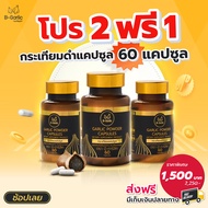 B-Garlic กระเทียมดำแคปซูล แบรนด์ B-Garlic 60 แคปซูล โปรโมชั่นพิเศษ 3 กระปุก