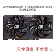 Dylan/Shaoxun RX5600XT 5700 6600 6600XT 6700 Competitive Edition Graphics Fan Silent