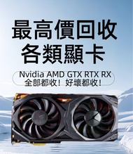高價回收顯卡 現金即付！# GTX RTX RX 1060 1070 1080 2060 2070 2080 3060 3070 3080 3090 4060 4070 4080 4090 5080 