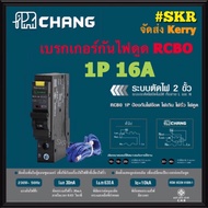 CHANG เบรกเกอร์กันดูด RCBO ช้าง 10A 16A 20A 32A 1Pole 10kA 30mA รุ่น RO1 Plug-on เซอร์กิตเบรกเกอร์ ล