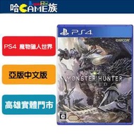 [哈Game族]現貨二手 PS4 魔物獵人世界 monster Hunter world 亞版中文版