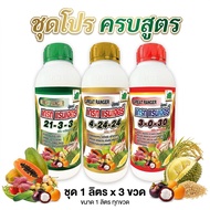 ปุ๋ยน้ำ NPK เต็มสูตร + อะมิโนแอซิด ชุด 3 สูตร 21-3-3+4-24-24+ 3-0-30 สูตร ละ 1 ขวด รวม 3 ขวด ปุ๋ยน้ำ