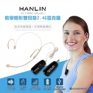 HANLIN-2C 2.4MIC＋（plus款） 輕巧新2.4G頭戴麥克風 （隨插即用）