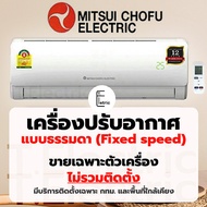 (บริการติดตั้ง ทักแชท) แอร์  Mitsui Chofu Electric ขนาด 13,000 btu 18,000 btu และ 24,000 btu