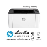 เครื่องปริ้น HP รุ่น 107A (ขาว-ดำ) Laser Printer การเชื่อมต่อ USB 2.0 ใช้กับหมึกรุ่น (W1107A)จัดส่งฟ