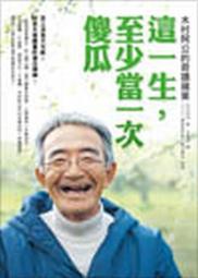 這一生，至少當一次傻瓜：木村阿公的奇蹟蘋果[二手書_普通]5572 TAAZE讀冊生活