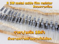 R 2W metal oxide film resistor Rทนความร้อนขนาด2W ความต้านทาน10E22E47E50E68E100E470E500E680E1K2.2K3.3