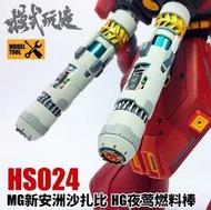 模式玩造 鋼彈模型 MG沙沙比 MG新安洲 /HG夜鶯 燃料棒 推進器 HS-024 1/100