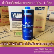 น้ำมันเครื่อง YAMALUBE AT485 PREMIUM+ สังเคราะห์100% SAE10W40 1 ลิตร 1 ขวด แท้ศูนย์