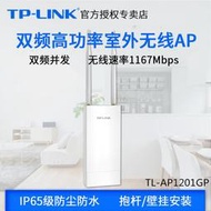 TP-LINK TL-AP1201GP 雙頻室外無線AP高功率全向天線WIFI覆蓋基站