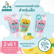 [ฟรี! อัลมิ ซากุระ 1 ขวด] Almi อัลมิ เจลล้างมือเด็ก เจลแอลกอฮอล์ สูตรอ่อนโยนจากธรรมชาติ บำรุงผิว 55 มล.(ซากุระ 1 ขวด+วอเตอร์เมลอน 1 ขวด ฟรี 1ขวด)