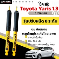 โช้คอัพ yaris 1.3 (ยาริส ปี2014-2019) คู่หลัง ปรับความนุ่มหนึบ ได้ 8 ระดับ ระบบน้ำมันล้วน แกน 12.5 มิล 2 ต้น (R/HO8T 6062)