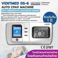 พร้อมส่ง มีประกัน 1 ปี 🇹🇭 เครื่อง VENTMED DS-6 Auto CPAP ครบชุด เครื่องอัดอากาศขณะหายใจเข้าชนิด ปรับ