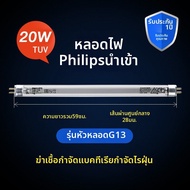 หลอดฆ่าเชื้อ UV Philips Medical Grade 8W 15W 20W 36W 75W รถบรรจุภัณฑ์ฆ่าเชื้อ หลอด UV ฆ่าเชื้อแบคทีเ