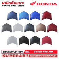 ชุดสี PCX 160 ปี 2021 - 2024 ฝาปิดท้ายเบาะ ของแท้ เบิกศูนย์ ทุกสี (มีให้เลือก 13สี ) ส่งฟรี (เมื่อใช