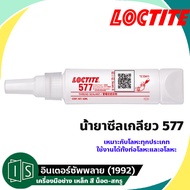 LOCTITE✨577 น้ำยาซีลเกลียว แรงยึดปานกลาง ขนาด 50 ML.