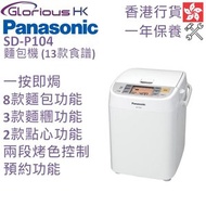 樂聲牌 - SD-P104 麵包機 (13款食譜) 香港行貨