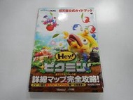 Guide Book 日版 攻略 3DS Hey! 皮克敏 任天堂公式攻略本 (書腰傷)(43150724) 
