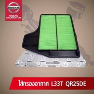 ไส้กรองอากาศ NISSAN TEANA L33 QR25DE (อะไหล่แท้NISSAN) รหัส 036