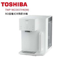 東芝 - TWP-W2265THK(W) RO座檯式冷熱飲水機