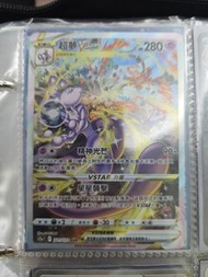 Pokemon TCG 超夢VSTAR SAR 221/172